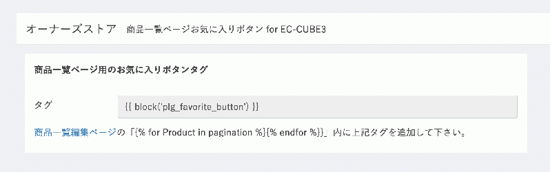 商品一覧ページにお気に入りボタンを追加するプラグイン for EC-CUBE3