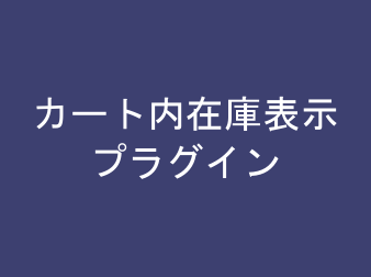 カート内在庫表示プラグイン for EC-CUBE3