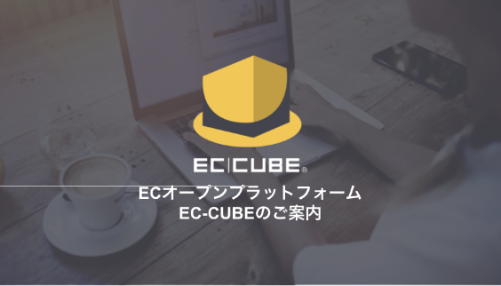 EC-CUBE紹介資料