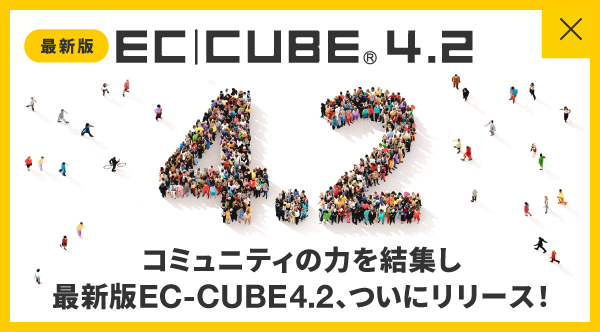コミュニティの力を結集し
			最新版EC-CUBE4.2、ついにリリース！