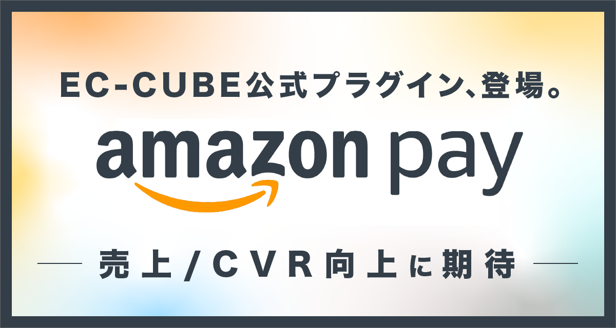 EC-CUBE公式 Amazon Payプラグイン、登場