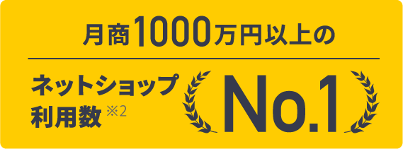 月商1000万円以上のネットショップ利用数No.1
