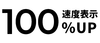 速度表示100%UP